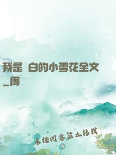 我是潔白的小雪花全文