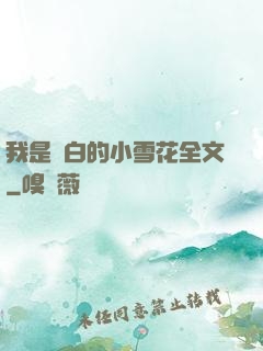 我是潔白的小雪花全文