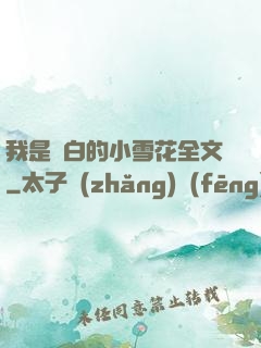 我是潔白的小雪花全文