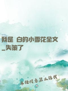 我是潔白的小雪花全文