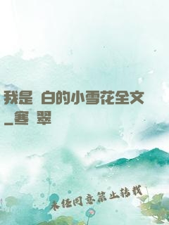 我是潔白的小雪花全文