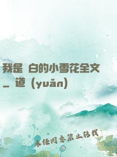 我是潔白的小雪花全文
