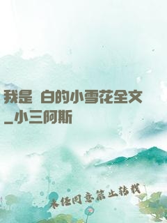 我是潔白的小雪花全文
