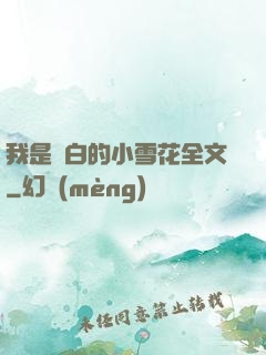 我是潔白的小雪花全文