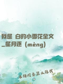 我是潔白的小雪花全文