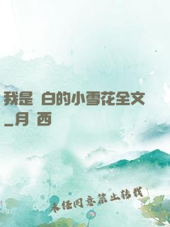 我是潔白的小雪花全文