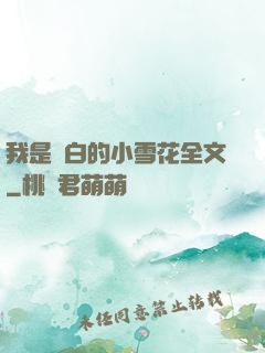 我是潔白的小雪花全文