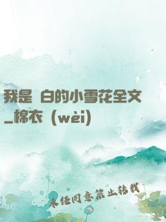 我是潔白的小雪花全文