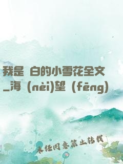 我是潔白的小雪花全文
