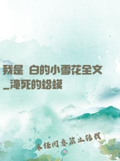 我是潔白的小雪花全文
