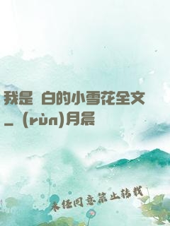 我是潔白的小雪花全文