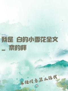 我是潔白的小雪花全文