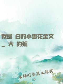 我是潔白的小雪花全文