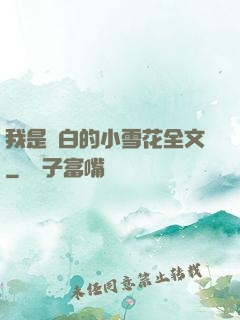 我是潔白的小雪花全文