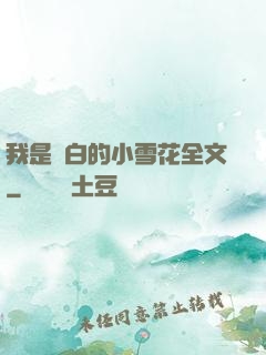我是潔白的小雪花全文