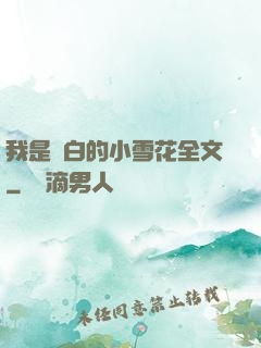 我是潔白的小雪花全文