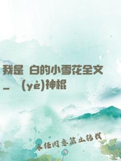 我是潔白的小雪花全文