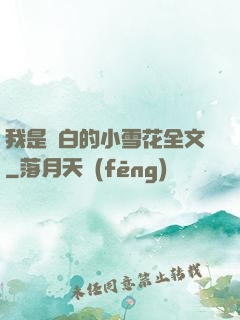 我是潔白的小雪花全文