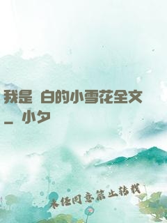 我是潔白的小雪花全文