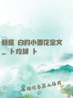 我是潔白的小雪花全文
