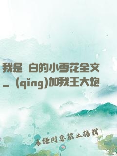 我是潔白的小雪花全文