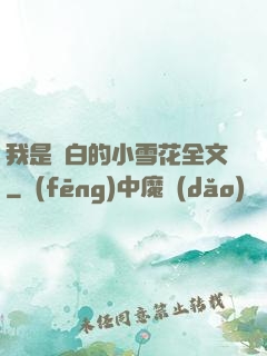 我是潔白的小雪花全文