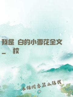 我是潔白的小雪花全文