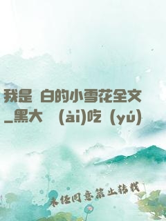 我是潔白的小雪花全文