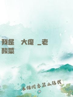 我是無敵大魔頭