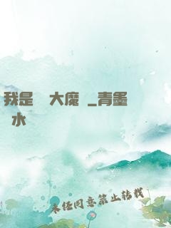 我是無敵大魔頭