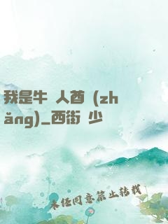 我是牛頭人酋長(zhǎng)