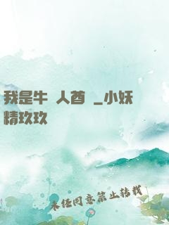我是牛頭人酋長