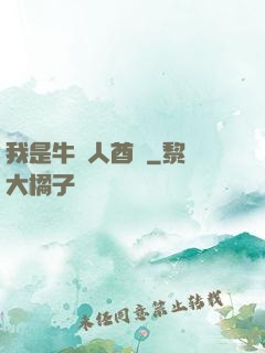我是牛頭人酋長