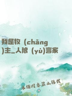 我是牧場(chǎng)主