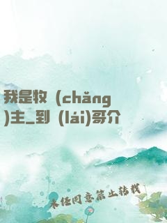 我是牧場(chǎng)主