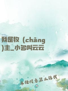 我是牧場(chǎng)主