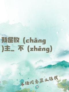 我是牧場(chǎng)主