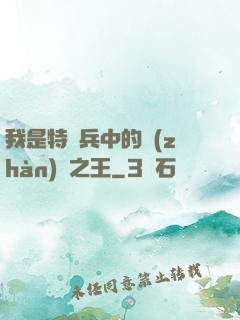 我是特種兵中的戰(zhàn)爭之王