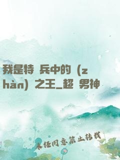 我是特種兵中的戰(zhàn)爭之王