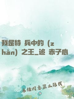我是特種兵中的戰(zhàn)爭之王