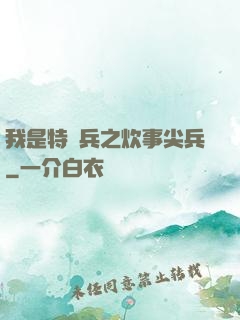 我是特種兵之炊事尖兵