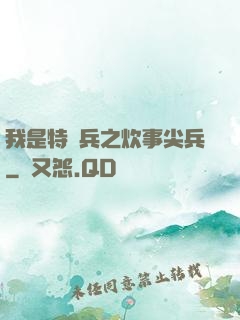我是特種兵之炊事尖兵
