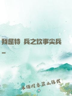 我是特種兵之炊事尖兵