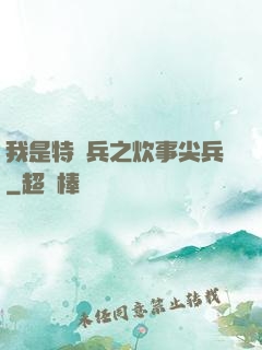 我是特種兵之炊事尖兵