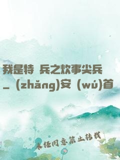 我是特種兵之炊事尖兵