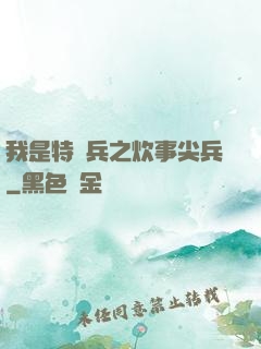 我是特種兵之炊事尖兵