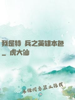 我是特種兵之英雄本色