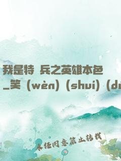 我是特種兵之英雄本色