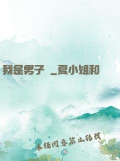 我是男子漢