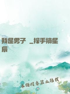 我是男子漢
